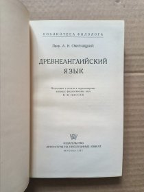 ДРЕВНЕАНГЛИЙСКИЙ ЯЗЫК 古英语（或盎格鲁-撒克逊）【俄语原版 精装1955年】