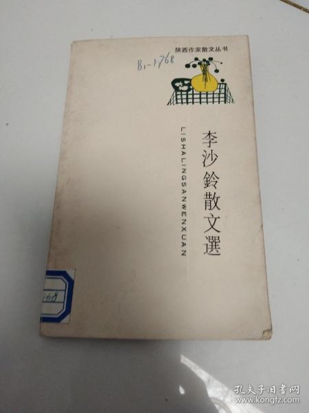 李沙铃散文选  （陕西作家散文丛书，89年1版1印，印量1200册） 作者:  李沙铃 出版社:  陕西师范大学出版社 版次:  1 印刷时间:  1989 出版时间:  1989 印次:  1 装帧:  平装