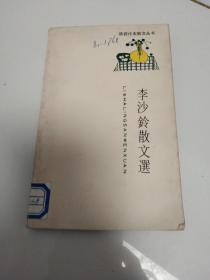 李沙铃散文选（陕西作家散文丛书，89年1版1印，印量1200册） 作者:  李沙铃 出版社:  陕西师范大学出版社 版次:  1 印刷时间:  1989 出版时间:  1989 印次:  1 装帧:  平装