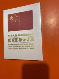 中华人民共和国建国初期 国家形象设计展【未开封】