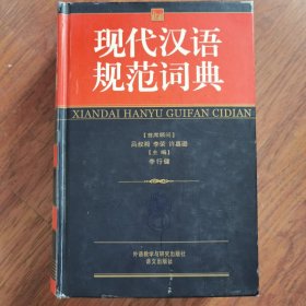 现代一词典,现代汉语规范词典