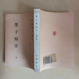 墨子校注..下.....A47