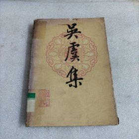 吴虞集