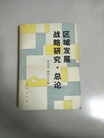 区域发展战略研究 总论 1992年1版1印 参看图片