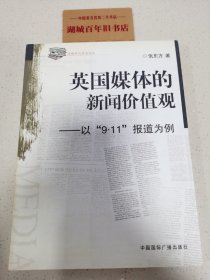 英国媒体的新闻价值观：以9·11报道为例...