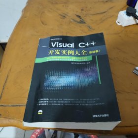 Visual C++开发实例大全·基础卷/软件工程师开发大系(本书正面书壳上角有少许开列)