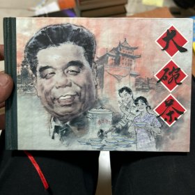 纪念改革开放30周年优秀连环画作品选：大碗茶