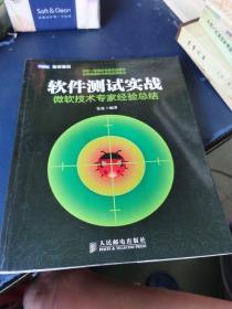 软件测试实战：微软技术专家经验总结