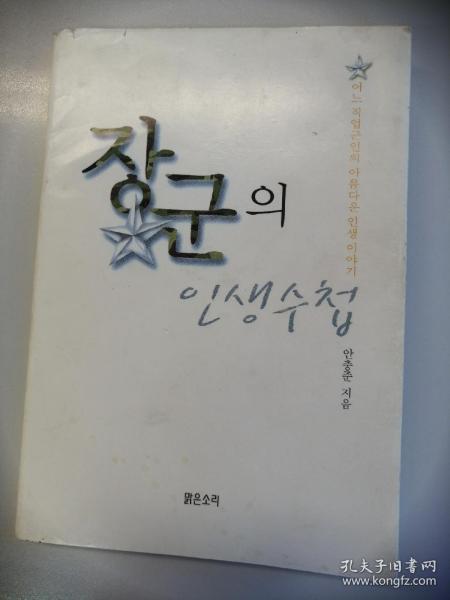 장군의 인생수첩 안충근 지음 韩文原版：一个韩国将军的人生感悟（2000年出版，小32开平装本，190页）少将安忠俊的军旅散文集