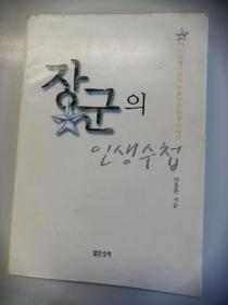 장군의 인생수첩 안충근 지음 韩文原版：一个韩国将军的人生感悟（2000年出版，小32开平装本，190页）少将安忠俊的军旅散文集