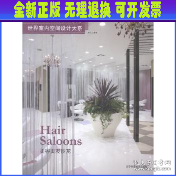 世界室内空间设计大系:美容美发沙龙:Han saloons