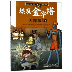 我最喜欢的世界文化遗产探险漫画 埃及金字塔大探险4