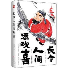 正版 长令人间添欢喜 刘传辉 中国工人出版社