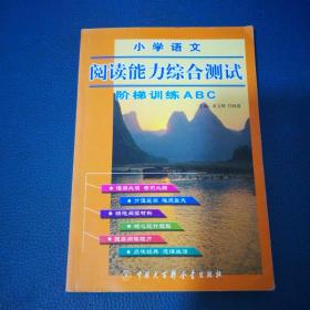 小学语文阅读能力综合测试ABC