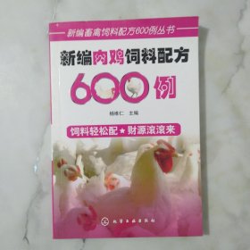 新编肉鸡饲料配方600例
