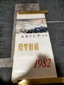 1982年人民大会堂恭贺新禧绘画挂历，76✘35厘米，13张全，品相如图