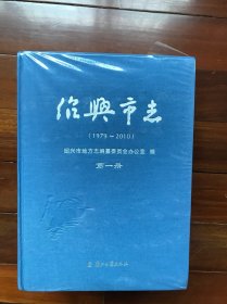 绍兴市志（1979-2010）【全四册，16开布面精装，未拆封】