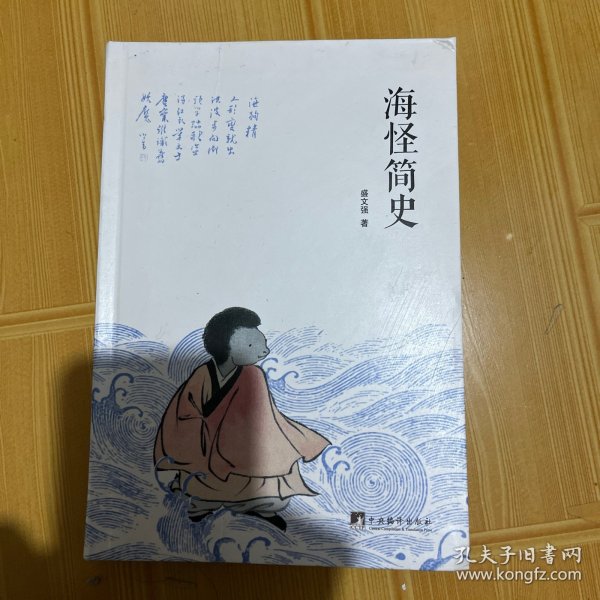 海怪简史