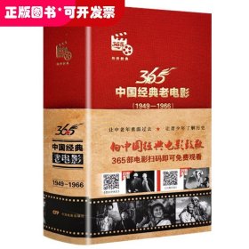 中國(guó)經(jīng)典老電影（1949-1966）:365部高清電影掃碼可免費(fèi)觀看 小開(kāi)本