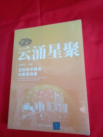 云涌星聚【未拆封 塑封有点破损】