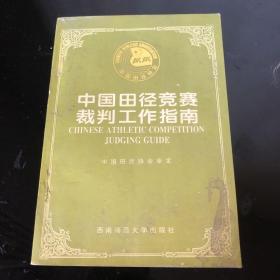 中国田径竞赛裁判工作指南