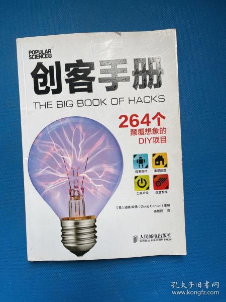 创客手册:264个颠覆想象的DIY项目