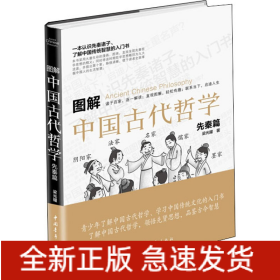 圖解中國古代哲學 先秦篇
