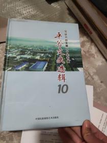 平谷文史选辑.十:见证兴谷发展二十年专辑