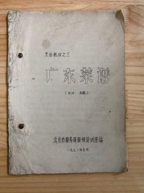 烹饪教材之三：广东菜谱（初稿）（16开油印本 1972年印）
