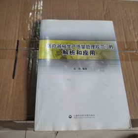 《医疗器械生产质量管理规范》的解析和应用