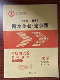 2021-2022衡水金卷·先享题 高中化学 摸底测试卷 摸底卷A 教师用卷