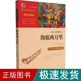 海底两万里（中小学课外阅读）七年级下册阅读新老版本随机发货智慧熊图书