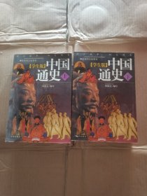 中国通史 (上，下册)（学生版）含1CD