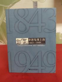 重新发现上海 1843-1949：一个名流社区里的百年中国