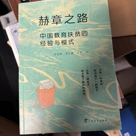 赫章之路：中国教育扶贫的经验与模式