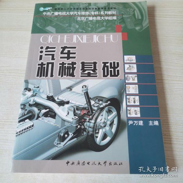 教育部人才培养模式改革和开放教育试点教材·中央广播电视大学汽车维修（本科）系列教材：汽车机械基础