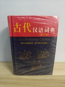 古代汉语词典（修订本）