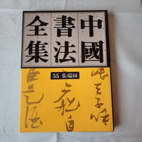 中国书法全集 第55卷