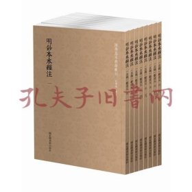 国学基本典籍丛刊：明钞本水经注（套装共8册）