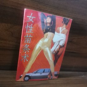 女性苗条术