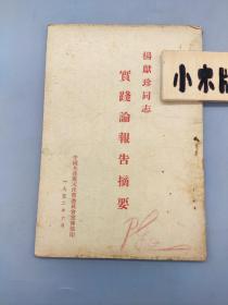 杨献珍同志实践论报告摘要