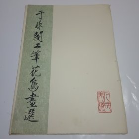 于非闇工笔花鸟画选（8开活页画片一套10张全）