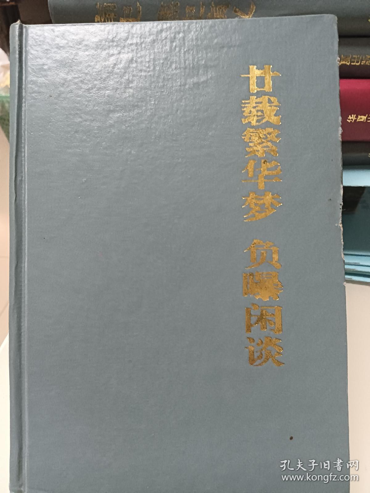 廿载繁华梦 负曝闲谈：中国古典小说名著百部谈