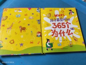 孩子最爱问的365个为什么 第一卷 大字注音版