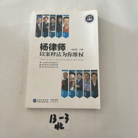 杨律师以案释法为你维权