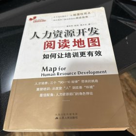 人力资源开发阅读地图：如何让培训更有效