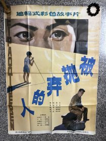 电影海报剧照：被抛弃的人（全开绘画版）导演：刘新，主演：李岚、沈光伟、石韧、郝意波，1983年，珠江电影制片厂，剧情介绍：6岁的盲童小元被父母遗弃在火车上。车厢内，列车长和旅客们都对他非常同情。客运员任淑芬将小元接到自己家中，等待查找他的家庭住址。淑芬刚认识不久的男友肖秉诚劝淑芬将小元送到孤儿院。其实，肖秉诚就是小元的亲生父亲。