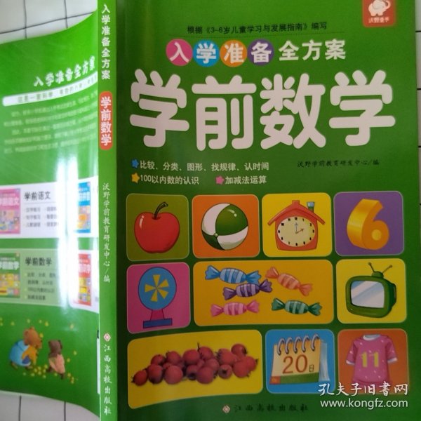 入学准备全方案—学前数学（有污渍）