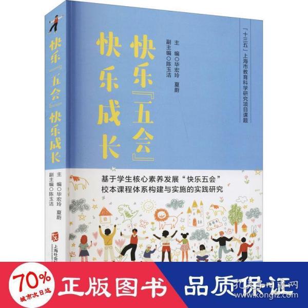 快乐“五会”快乐成长——基于学生核心素养发展“快乐五会”校本课程体系构建与实施的实践研究