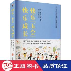 快乐“五会”快乐成长——基于学生核心素养发展“快乐五会”校本课程体系构建与实施的实践研究